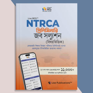 Live MCQ এনটিআরসিএ  প্রিলিমিনারি জব সল্যুশন (বিষয়ভিত্তিক)