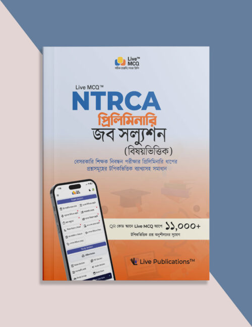 NTRCA-JS-Main-Mockup.jpg Live MCQ এনটিআরসিএ প্রিলিমিনারি জব সল্যুশন (বিষয়ভিত্তিক)