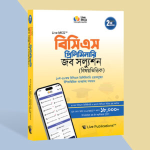 Live MCQ বিসিএস প্রিলিমিনারি জব সল্যুশন (বিষয়ভিত্তিক) [২য় সংস্করণ ]